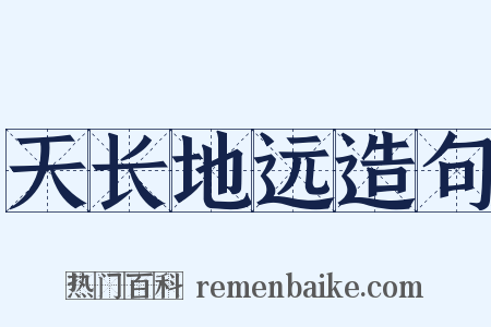 天长地远造句是什么意思的图片